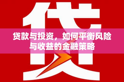 息烽贷款与投资，如何平衡风险与收益的金融策略