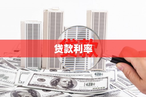 息烽贷款利率