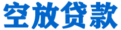 息烽贷款_快速便捷的本地贷款服务_低利率高额度_专业贷款服务平台